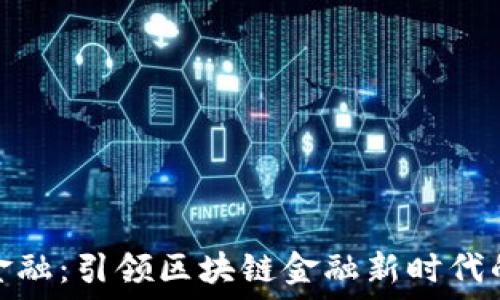   
中天金融：引领区块链金融新时代的先锋