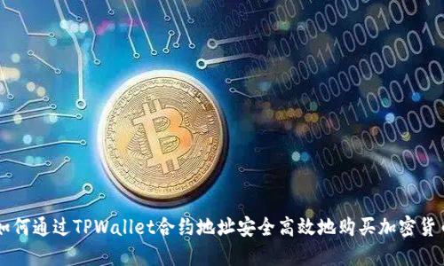 如何通过TPWallet合约地址安全高效地购买加密货币