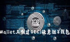 如何在TPWallet上创建OEC（欧