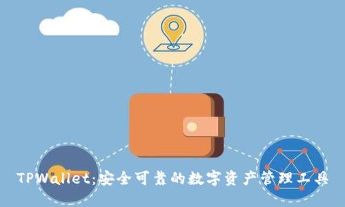 TPWallet：安全可靠的数字资产管理工具