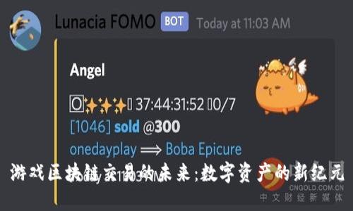 游戏区块链交易的未来：数字资产的新纪元