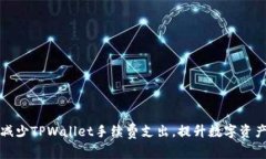 如何有效减少TPWallet手续费