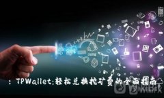 : TPWallet：轻松兑换挖矿费