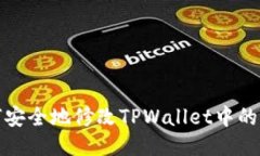 如何安全地修改TPWallet中的