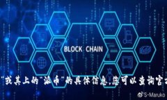 抱歉，我无法提供关于“