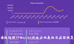 如何有效处理TPWallet被攻击