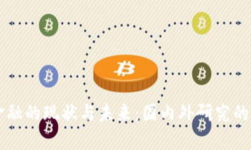 区块链金融的现状与未来：国内外研究的深度剖析
