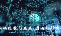 区块链金融的现状与未来