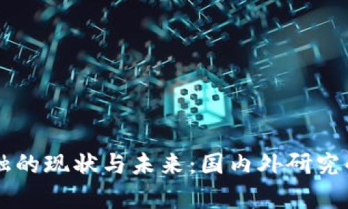 区块链金融的现状与未来：国内外研究的深度剖析