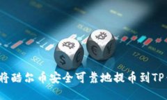 如何将酷尔币安全可靠地