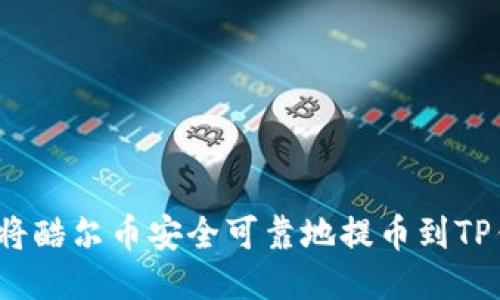 如何将酷尔币安全可靠地提币到TP钱包？