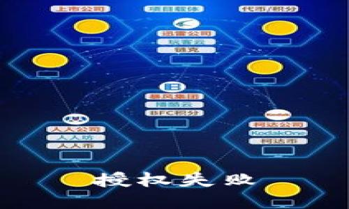 授权失败