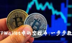 : 彻底清理TPWallet中的空投