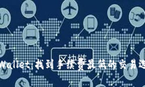 TPWallet：找到手续费最低的交易选择