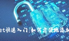 TPWallet快速入门：如何方便