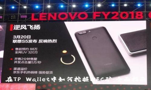 在TP Wallet中如何挖掘WFC矿：全面指南