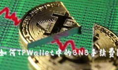 如何TPWallet中的BNB手续费？
