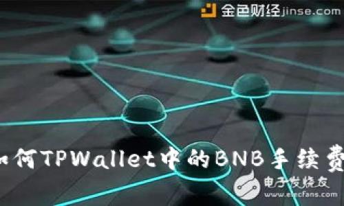 如何TPWallet中的BNB手续费？