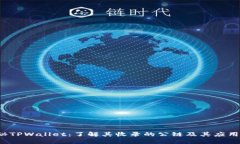  揭秘TPWallet：了解其收录