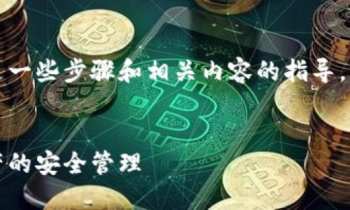要设置TP钱包地址并不复杂。以下是一些步骤和相关内容的指导，帮助您顺利创建和管理TP钱包地址。


如何快速创建TP钱包地址，实现资产的安全管理