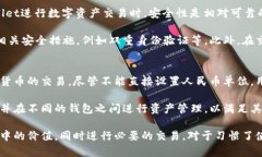 在讨论TPWallet资产是否可以