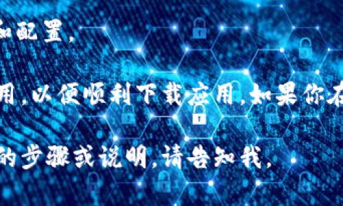 以下是一个关于苹果手机下载TPWallet的简要流程图说明：

1. **打开App Store**
   - 在你的iPhone上找到并打开App Store应用。

2. **搜索TPWallet**
   - 在App Store的搜索栏中输入“TPWallet”，然后点击搜索。

3. **选择应用**
   - 在搜索结果中找到TPWallet应用，点击它以查看详细信息。

4. **下载应用**
   - 点击“获取”或云朵图标以开始下载。你可能需要输入Apple ID密码或使用Face ID/Touch ID验证。

5. **安装应用**
   - 下载完成后，应用会自动安装在你的主屏幕上。

6. **打开TPWallet**
   - 点击TPWallet图标来打开应用，按照提示进行初次设置和配置。

请确保你的iPhone已连接到互联网，并且Apple ID可以正常使用，以便顺利下载应用。如果你在过程中遇到问题，可以尝试重启设备或检查App Store的状态。

希望这个流程能够帮助你顺利下载TPWallet！如果需要更详细的步骤或说明，请告知我。