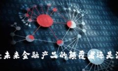 题目: 区块链：未来金融产