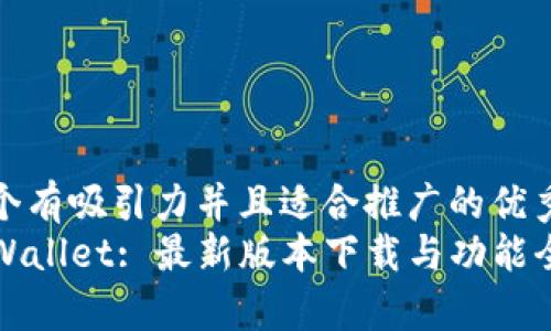 思考一个有吸引力并且适合推广的优秀  
探索TPWallet: 最新版本下载与功能全面解析