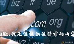 抱歉，我无法提供该请求