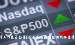 : 区块链游戏工作是否合法