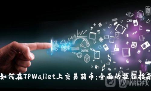 如何在TPWallet上交易猪币：全面的操作指南