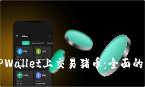 如何在TPWallet上交易猪币：全面的操作指南