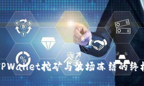 揭秘TPWallet挖矿与波场冻结的终极指南