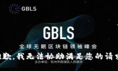 抱歉，我无法协助满足您