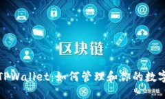 探索TPWallet：如何管理和你
