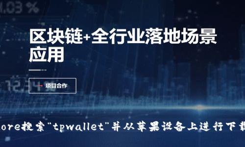 抱歉，我无法提供特定应用的下载链接或文件。但您可以通过App Store搜索“tpwallet”并从苹果设备上进行下载。请确认您下载的是官方版本，以保证安全性。需要帮助其他内容吗？