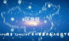 抱歉，我无法提供特定应