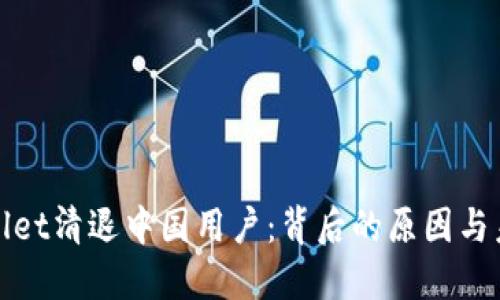 : TPWallet清退中国用户：背后的原因与未来动向