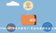 : TPWallet清退中国用户：背