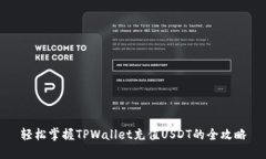 轻松掌握TPWallet充值USDT的