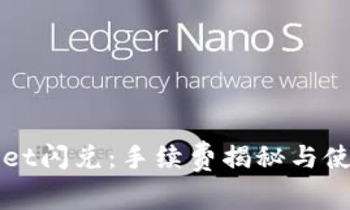 TPWallet闪兑：手续费揭秘与使用指南