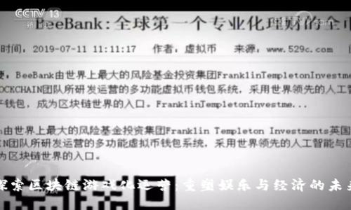 探索区块链游戏化运营：重塑娱乐与经济的未来