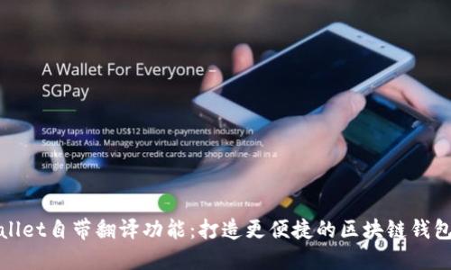 TPWallet自带翻译功能：打造更便捷的区块链钱包体验