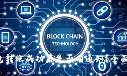 TP钱包转账成功后是否有通知？全面解析！
