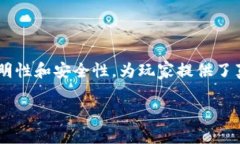 区块链游戏是一个新兴的领域，将区块链技术与