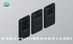 如何解决TPWallet转账时的能