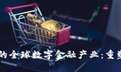 区块链驱动的全球数字金融产业：重塑经济的未