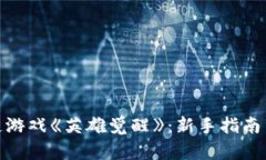 探索区块链游戏《英雄觉