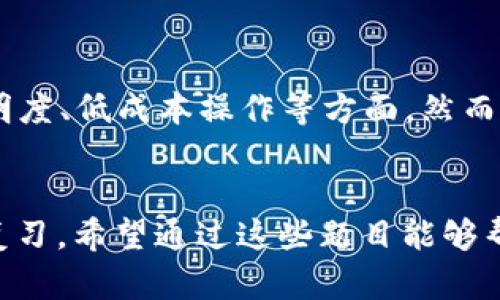 以下是关于区块链金融的一些试题及其答案，适合用于学习和复习区块链金融相关的知识。

### 区块链金融试题示例

#### 选择题
1. 区块链的核心特性是什么？
   - A. 中央化
   - B. 不可篡改
   - C. 资费高昂
   - D. 复杂难懂  
   **答案：B. 不可篡改**

2. 在区块链中，