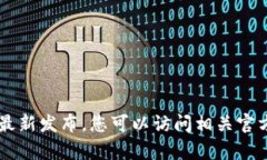 关于“tpwalletios什么时候上